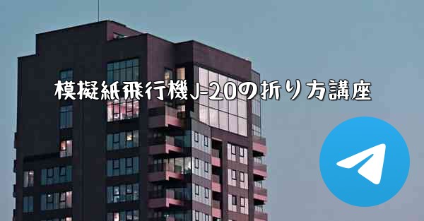 模擬紙飛行機J-20の折り方講座