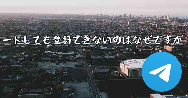 iPhone に紙飛行機をダウンロードしても登録できないのはなぜですか