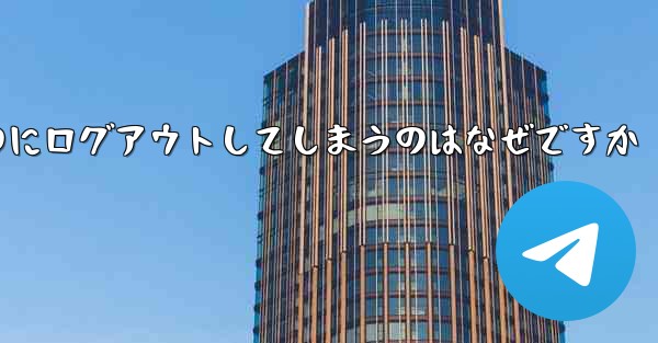 紙飛行機が突然自動のにログアウトしてしまうのはなぜですか