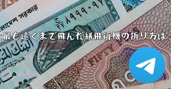 史上最も遠くまで飛んだ紙飛行機の折り方は