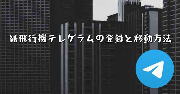 紙飛行機テレゲラムの登録と移動方法