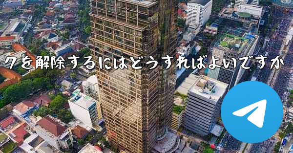 <b>禁止された紙飛行機のブロックを解除するにはどうすればよいですか</b>