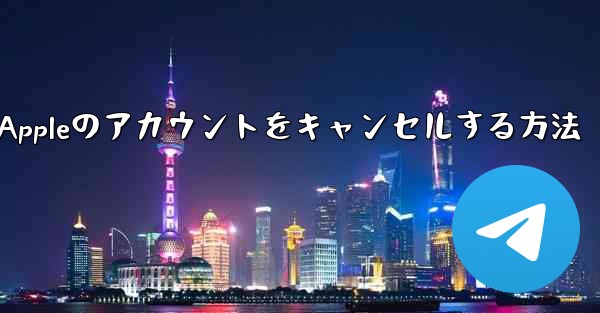 Paper Plane Appleのアカウントをキャンセルする方法