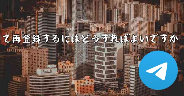 Paper Planeの元のアカウントをキャンセルして再登録するにはどうすればよいですか