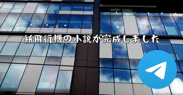 紙飛行機の小説が完成しました