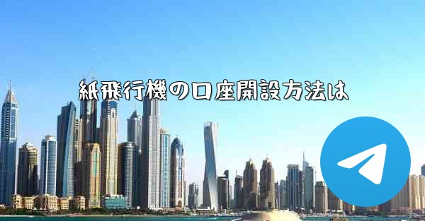 紙飛行機の口座開設方法は