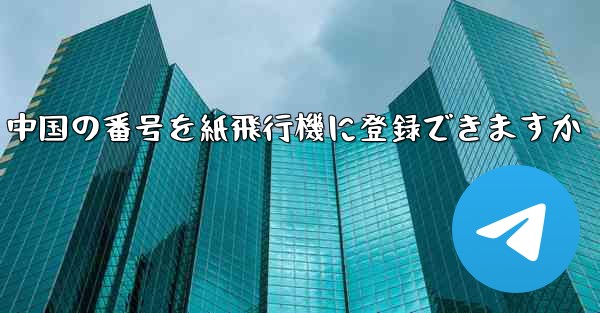 中国の番号を紙飛行機に登録できますか