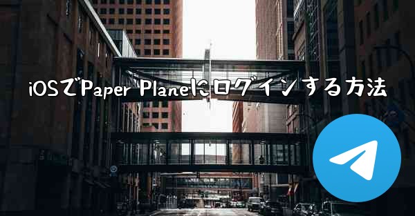 <b>iOSでPaper Planeにログインする方法</b>