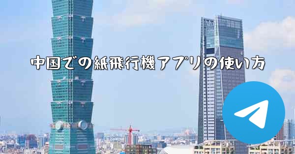 中国での紙飛行機アプリの使い方