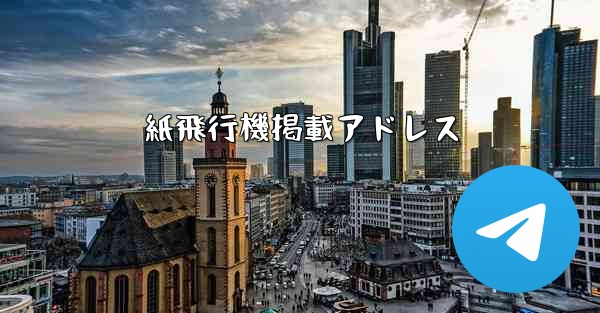 紙飛行機掲載アドレス