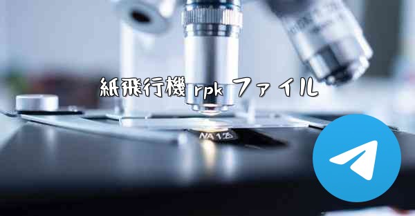 紙飛行機 rpk ファイル