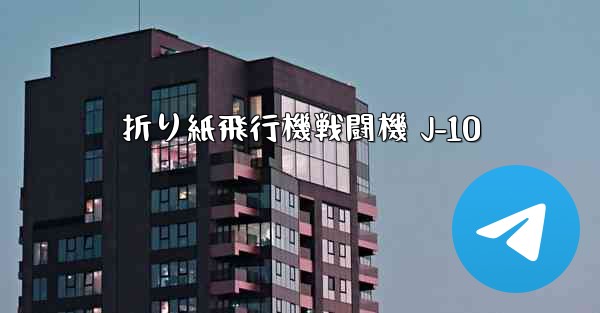 折り紙飛行機戦闘機 J-10