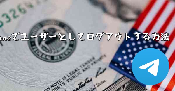 Paper Planeでユーザーとしてログアウトする方法