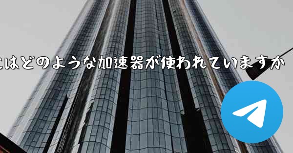 この国の紙飛行機にはどのような加速器が使われていますか