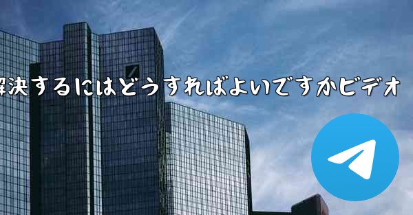 <b>Paper PlaneからSMS認証コードが届かない問題を解決するにはどうすればよいですかビデオ</b>
