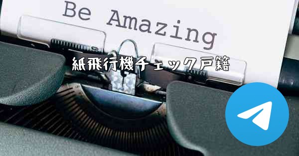 紙飛行機チェック戸籍