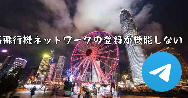 紙飛行機ネットワークの登録が機能しない