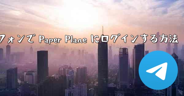 <b>Android スマートフォンで Paper Plane にログインする方法</b>