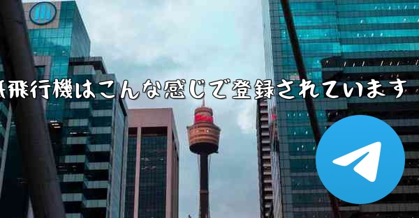 紙飛行機はこんな感じで登録されています