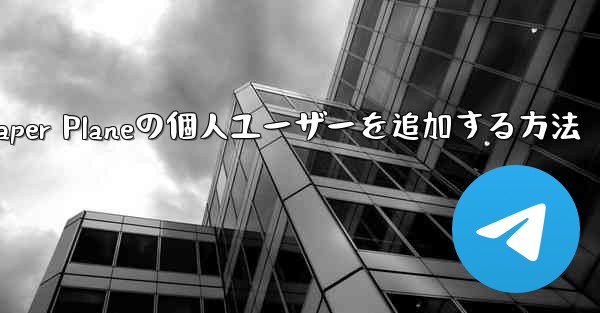 <b>Paper Planeの個人ユーザーを追加する方法</b>