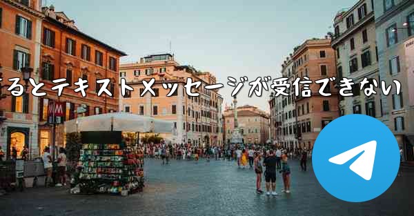 Paper Planeにログインするとテキストメッセージが受信できない