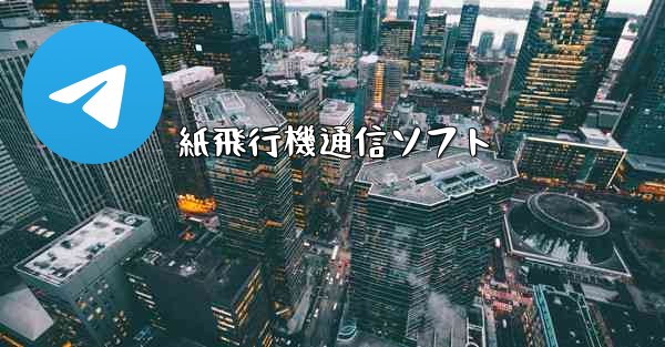 紙飛行機通信ソフト