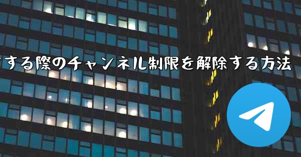 <b>Paper Plane Webサイトにログインする際のチャンネル制限を解除する方法</b>