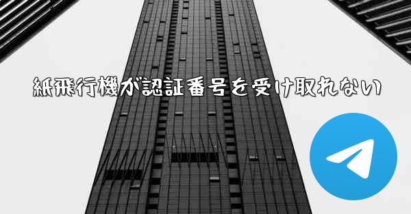 紙飛行機が認証番号を受け取れない