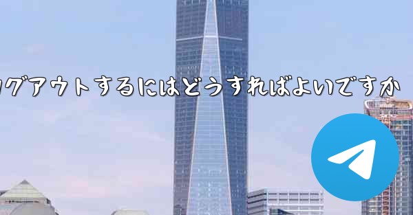 Paper Planeをアンインストールした後にログアウトするにはどうすればよいですか