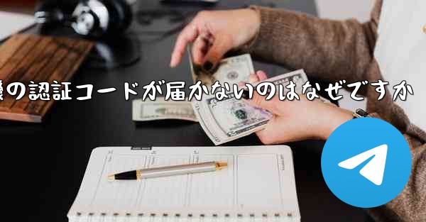 紙飛行機の認証コードが届かないのはなぜですか