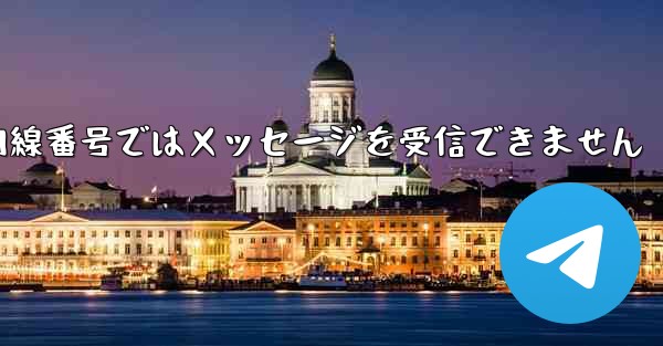 紙飛行機の国内線番号ではメッセージを受信できません