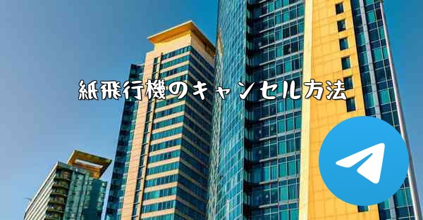 <b>紙飛行機のキャンセル方法</b>