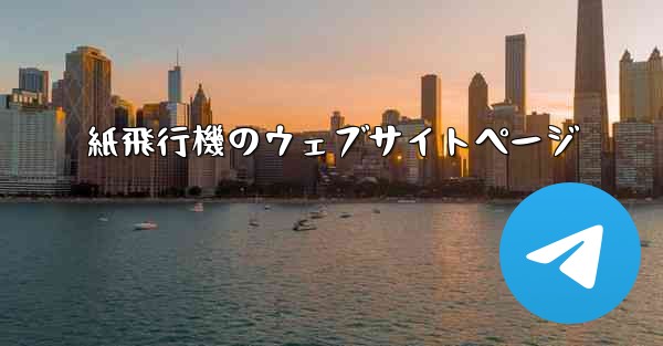 紙飛行機のウェブサイトページ