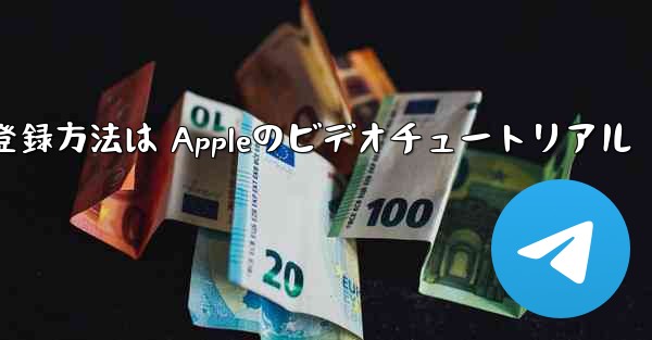 Paper Planeのアカウント登録方法は Appleのビデオチュートリアル