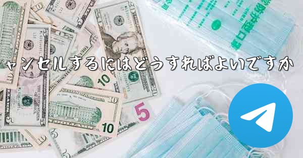 Paper Planeアカウントをキャンセルするにはどうすればよいですか