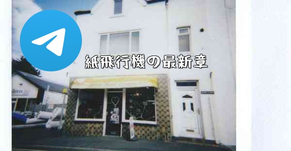 紙飛行機の最新章