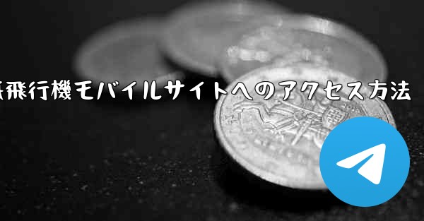 紙飛行機モバイルサイトへのアクセス方法