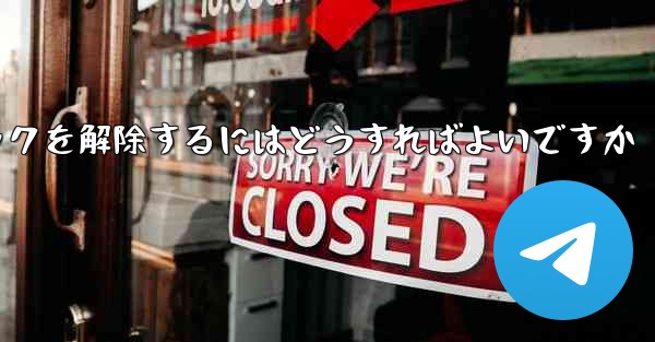 <b>紙飛行機がブロックされた後にすぐにブロックを解除するにはどうすればよいですか</b>