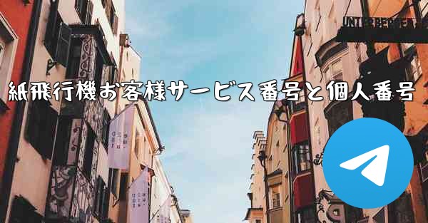 紙飛行機お客様サービス番号と個人番号