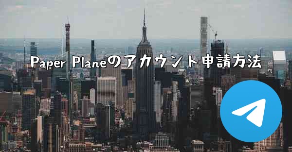 Paper Planeのアカウント申請方法