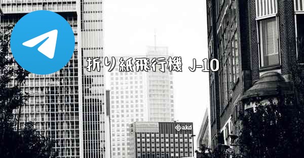 折り紙飛行機 J-10
