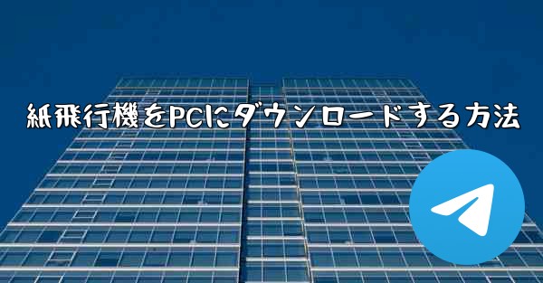 紙飛行機をPCにダウンロードする方法