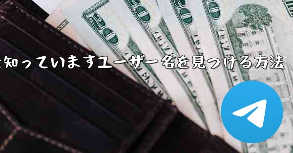 紙飛行機は名前を知っていますユーザー名を見つける方法