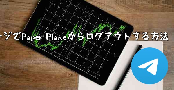 WebページでPaper Planeからログアウトする方法