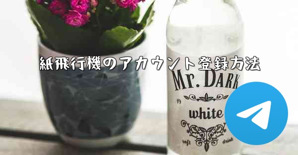 紙飛行機のアカウント登録方法