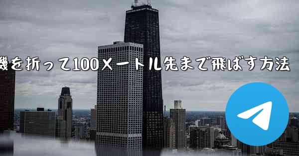 紙飛行機を折って100メートル先まで飛ばす方法
