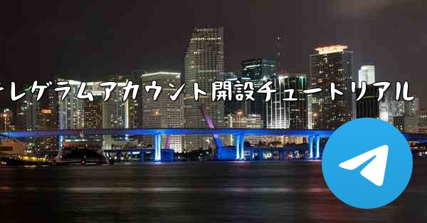紙飛行機テレゲラムアカウント開設チュートリアル