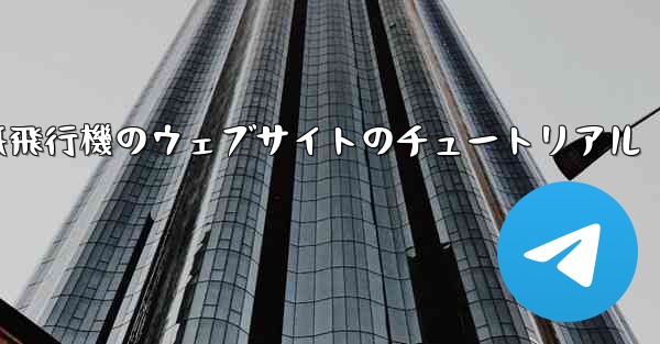 紙飛行機のウェブサイトのチュートリアル