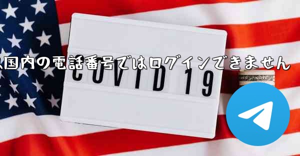 Paper Planeは国内の電話番号ではログインできません