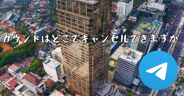 <b>Paper Plane のアカウントはどこでキャンセルできますか</b>